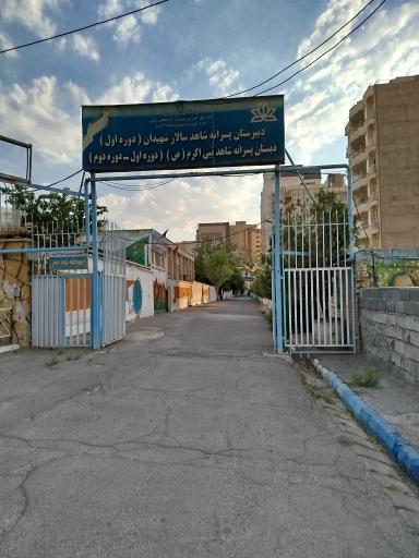 عکس دبیرستان دوره اول سالار شهیدان