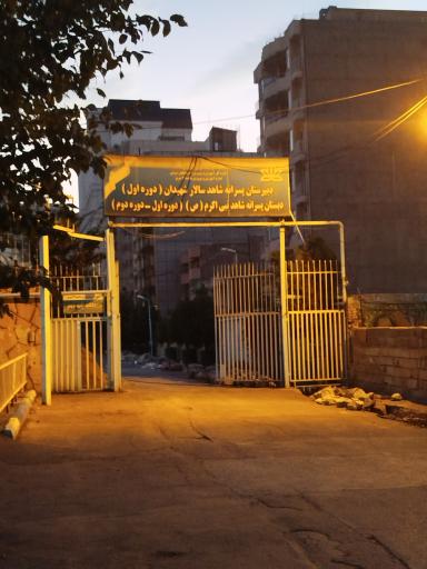 عکس دبیرستان دوره اول سالار شهیدان