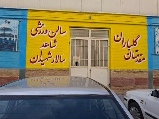 عکس دبیرستان دوره اول سالار شهیدان