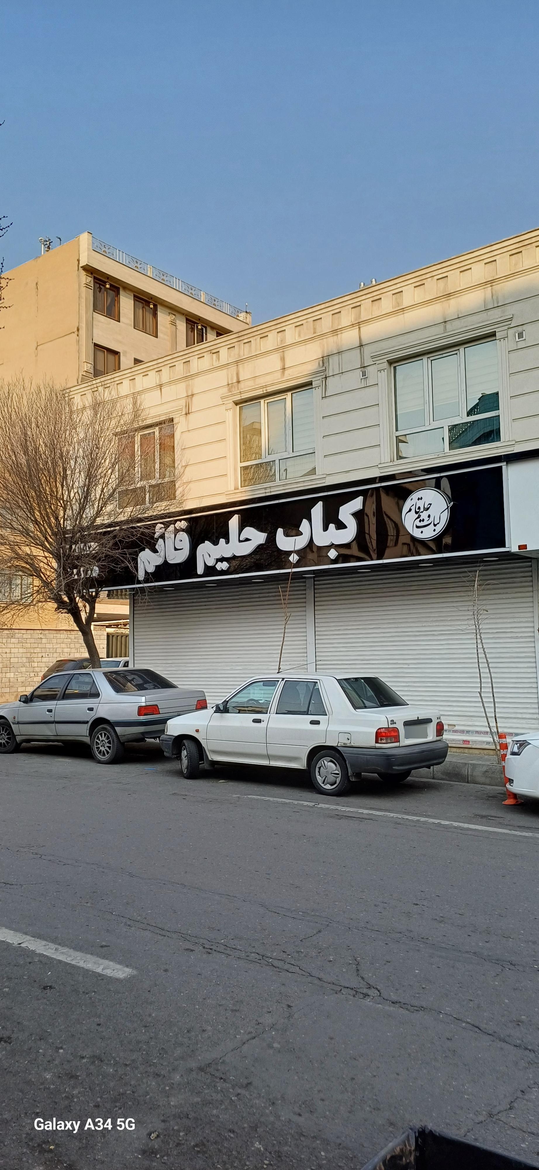 عکس کباب حلیم قائم