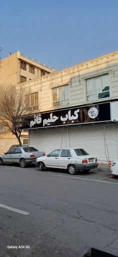 عکس کباب حلیم قائم