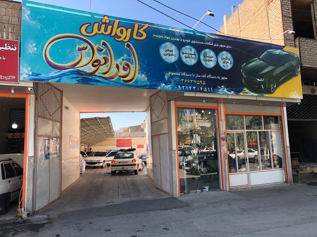 عکس کارواش اورانوس