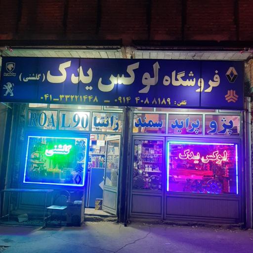 عکس لوازم یدکی گلشنی