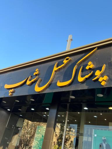 عکس پوشاک عسل شاپ