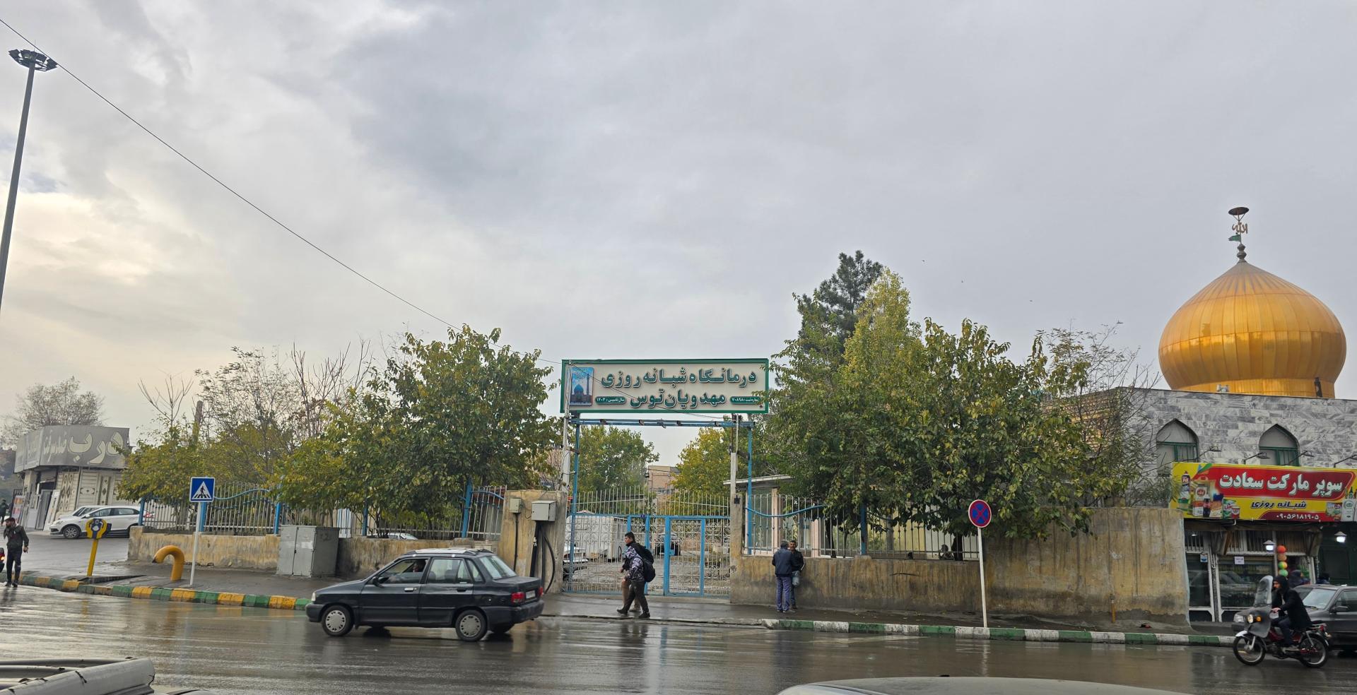 عکس درمانگاه شبانه روزی مهدویان توس