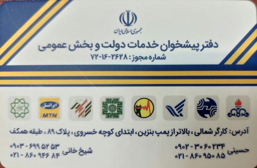 عکس دفتر پیشخوان خدمات دولت و بخش عمومی