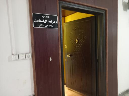 عکس مطب دکتر آیدا آل اسماعیل متخصص داخلی