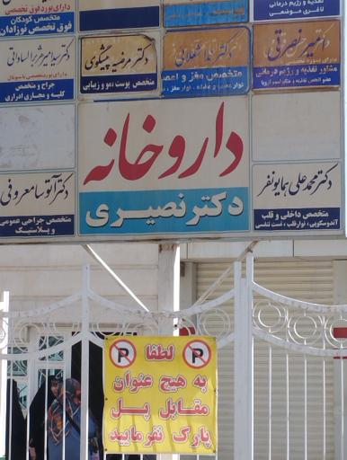 عکس داروخانه دکتر نصیری