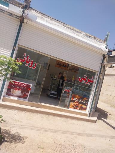 عکس شیرینی رؤیایی