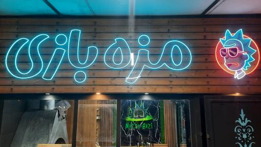 عکس مزه بازی