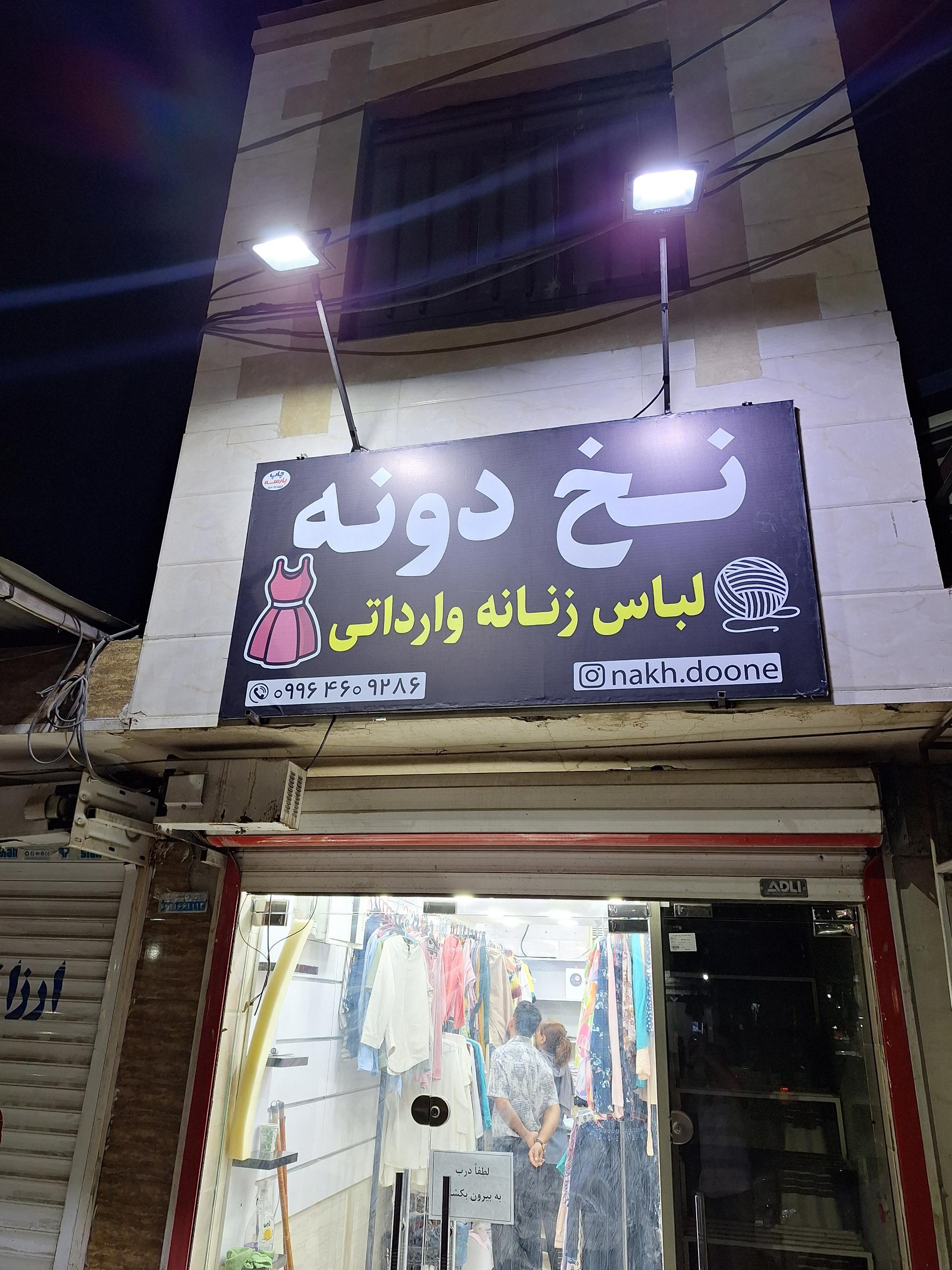 عکس پوشاک زنانه نخ دونه