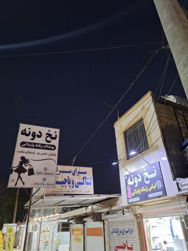 پوشاک زنانه نخ دونه