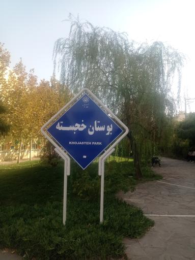 عکس پارک خطی نسترن (خجسته)
