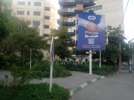 عکس پارک خطی نسترن (خجسته)