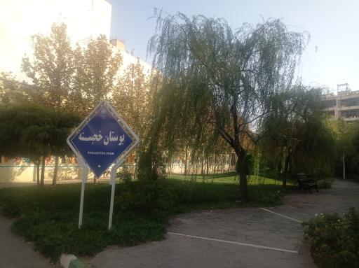عکس پارک خطی نسترن (خجسته)