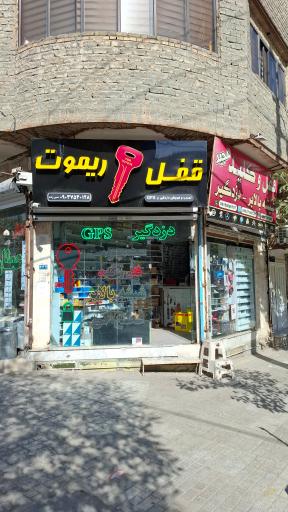 عکس قفل و ریموت مجید