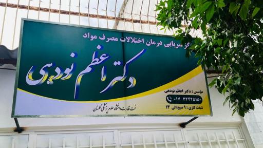 کلینیک ترک اعتیاد دکتر اعظم نودهی 
