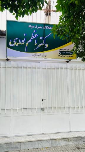 کلینیک ترک اعتیاد دکتر اعظم نودهی 