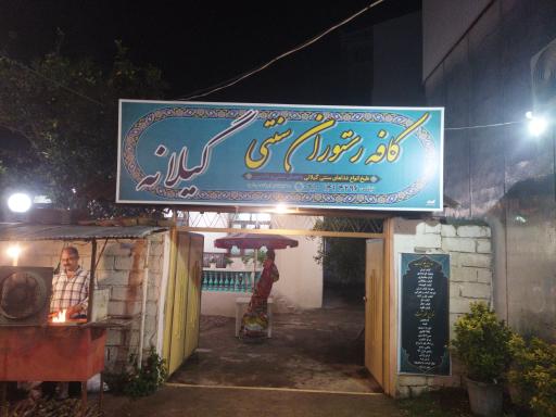 عکس کافه رستوران سنتی گیلانه