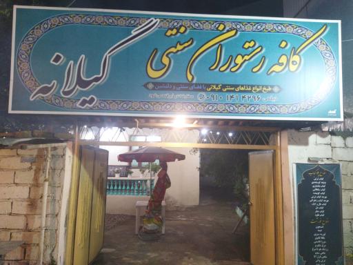 عکس کافه رستوران سنتی گیلانه