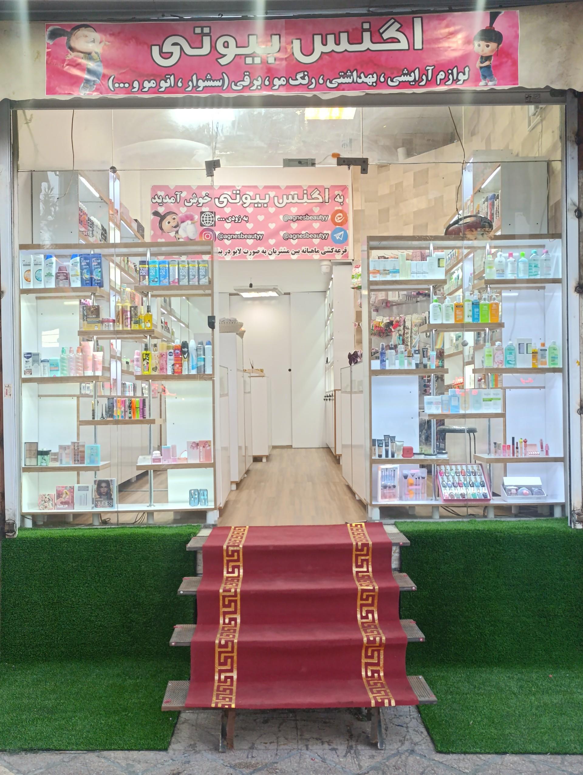 عکس آرایشی بهداشتی اگنس بیوتی