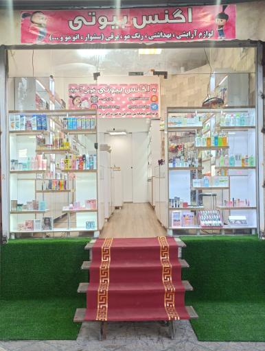 عکس آرایشی بهداشتی اگنس بیوتی