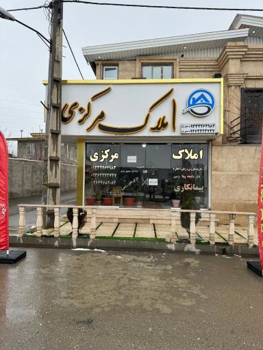 عکس املاک مرکزی