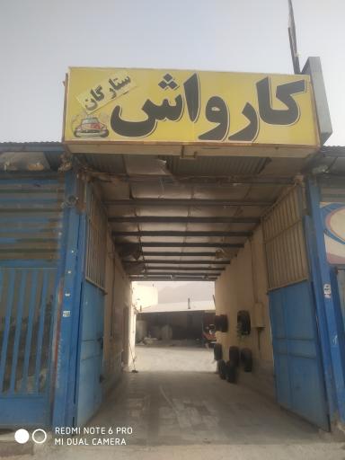 عکس کارواش ستارگان