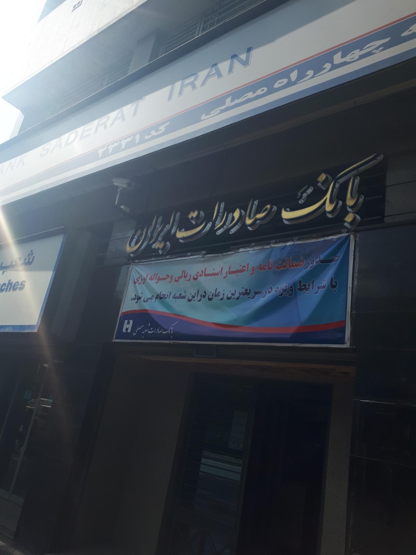 عکس بانک صادرات