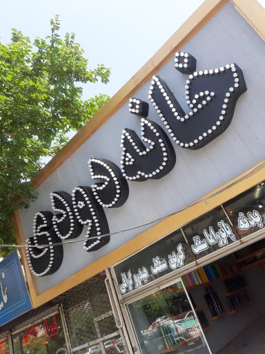 عکس خانه دودی 