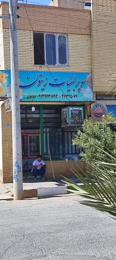 عکس لبنیات محلی زیتون