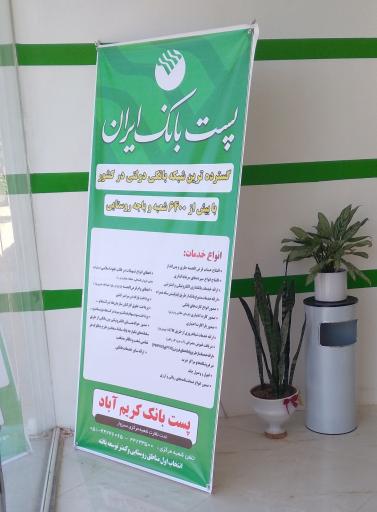 عکس پست بانک روستای کریم‌آباد