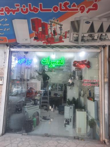 عکس سامان تهویه مدرن