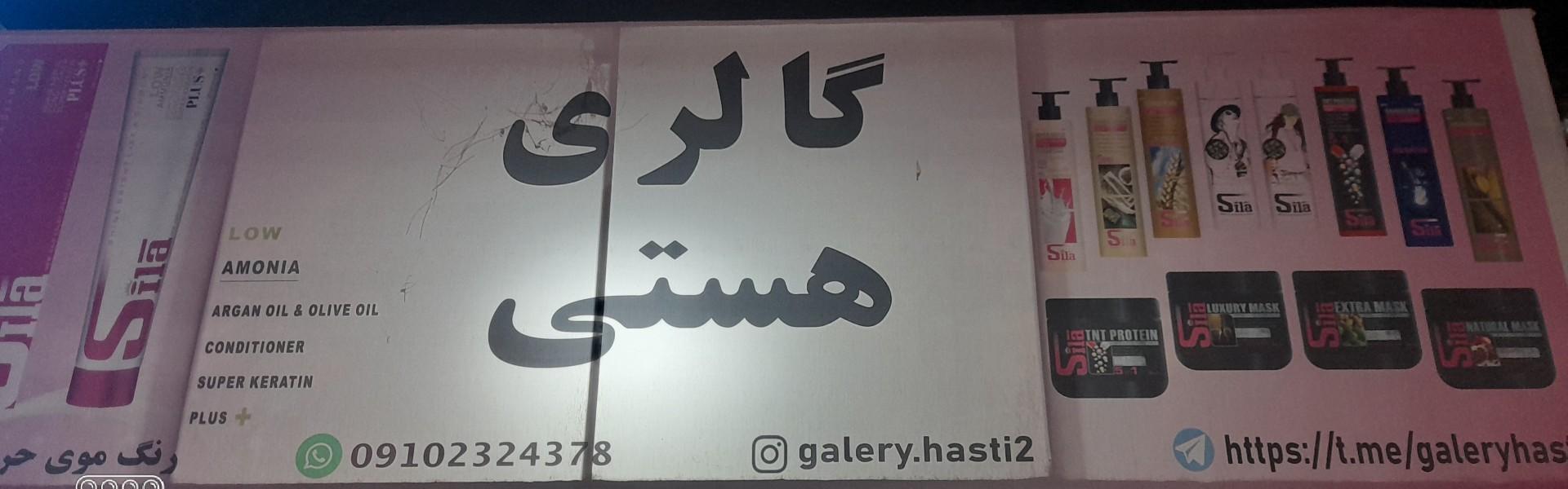 عکس گالری هستی