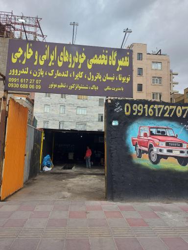 عکس تعمیرگاه تخصصی امیرحسین