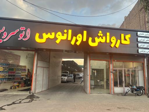 عکس کارواش اورانوس