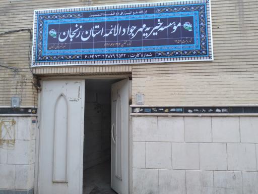 عکس مؤسسه خیریه مهرجواد الائمه استان زنجان 