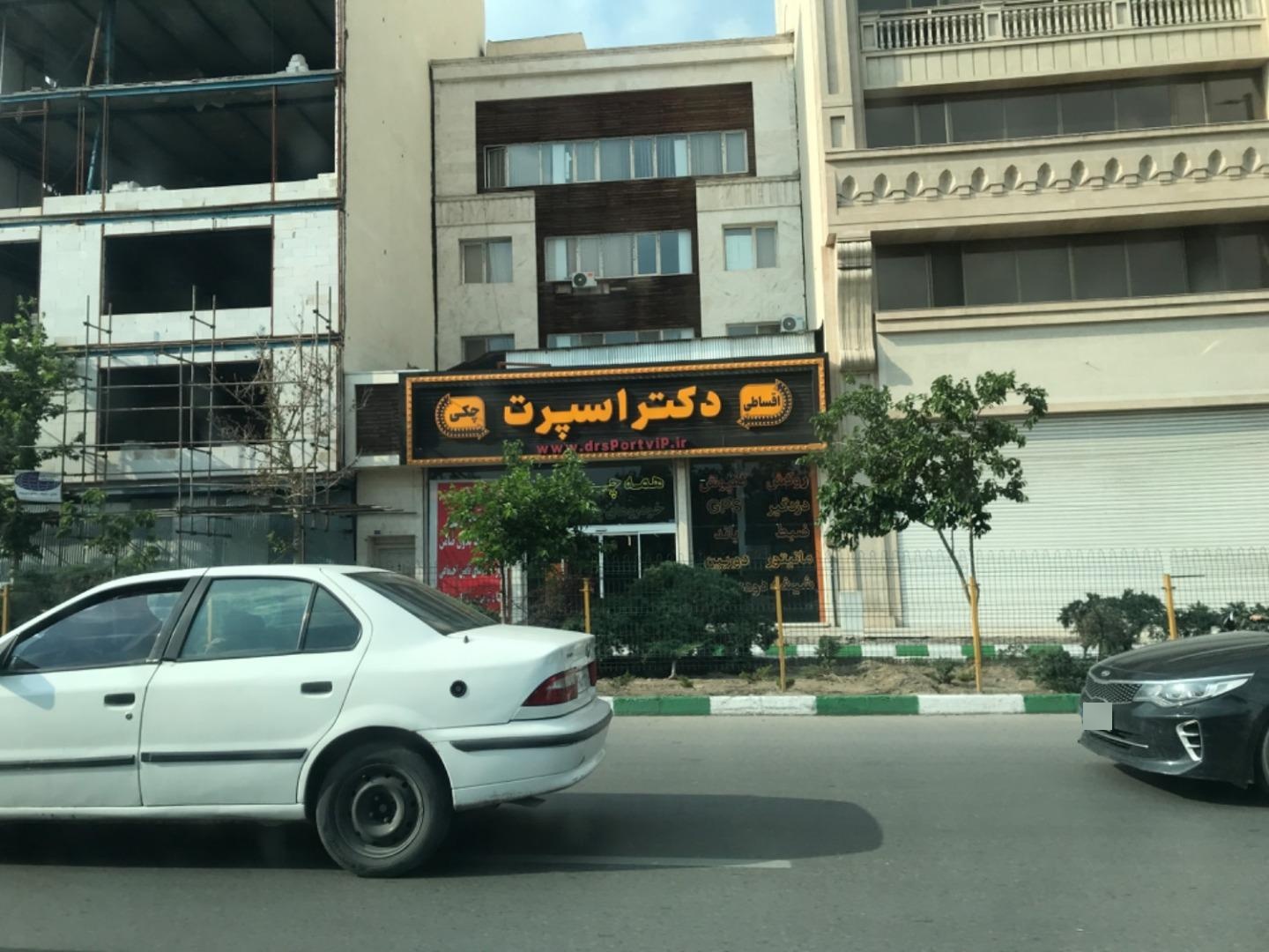 عکس دکتر اسپرت