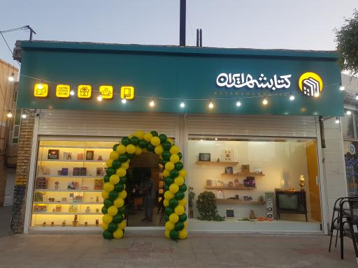 عکس کتابشهر ایران (َشعبه بافق)