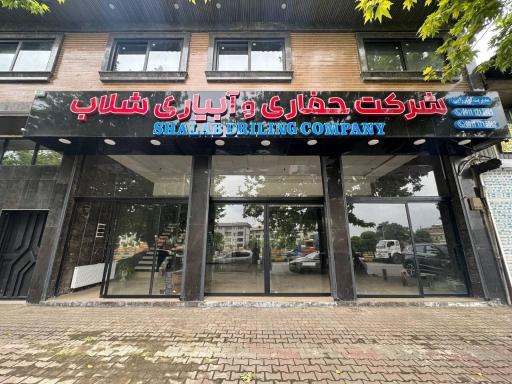 عکس شرکت حفاری شلاب
