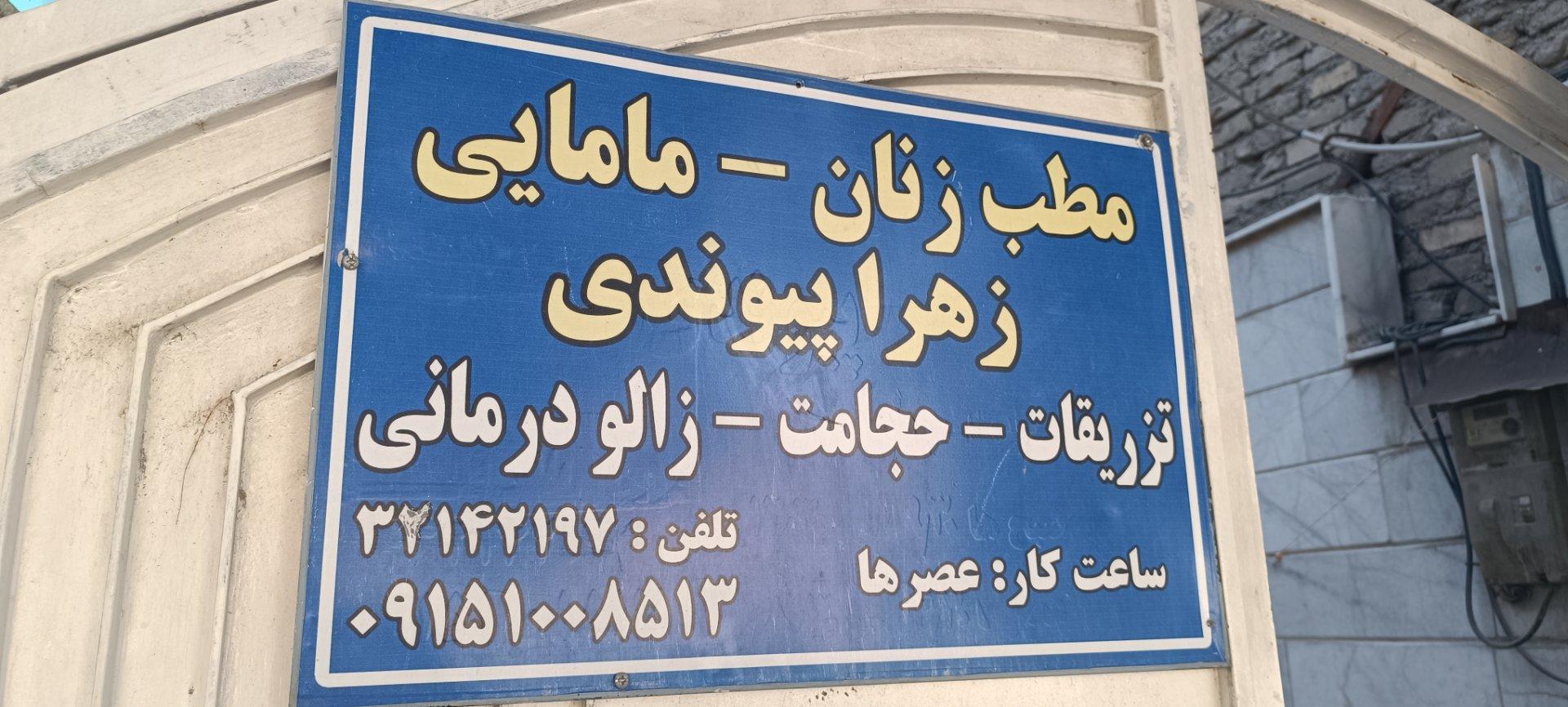 عکس مطب دکتر زهرا پیوندی حجامت زالو درمانی