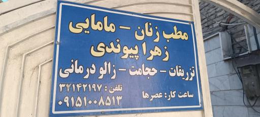 عکس مطب دکتر زهرا پیوندی حجامت زالو درمانی