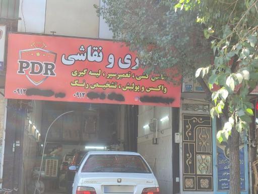 عکس تعمیرگاه صافکاری و نقاشی سعید سوری