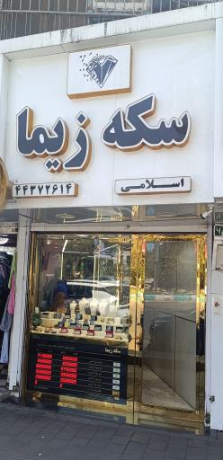 عکس سکه زیما 