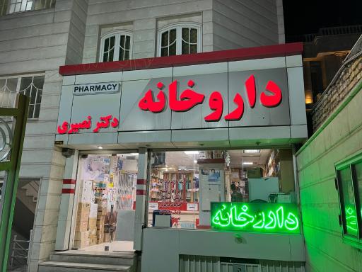 عکس داروخانه دکتر نصیری