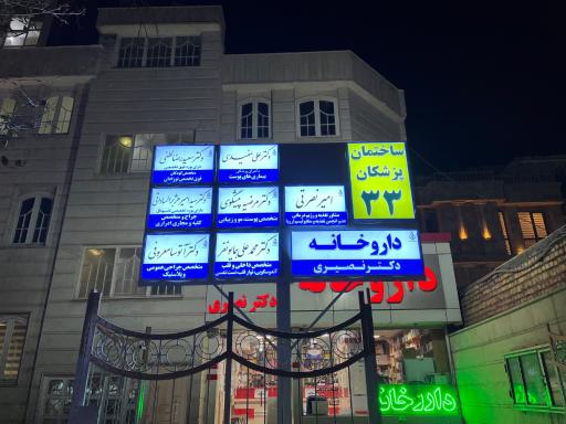 عکس داروخانه دکتر نصیری