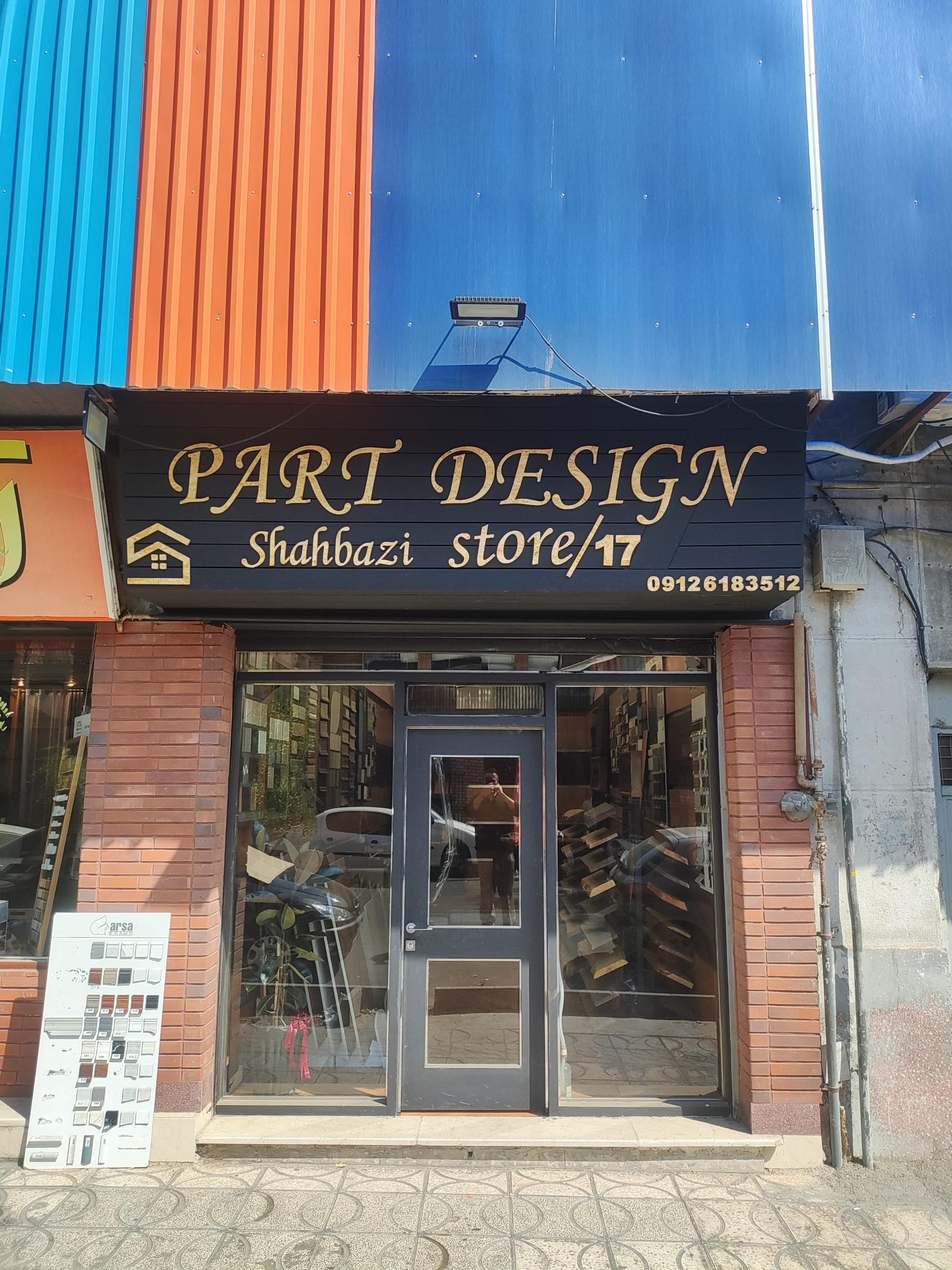 عکس پارت دیزاین شهبازی