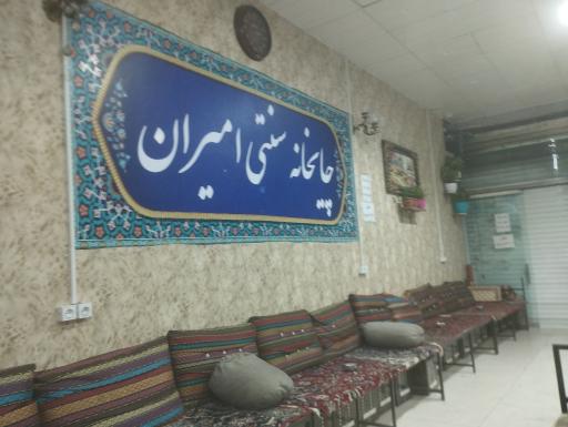 عکس سرای سنتی امیران