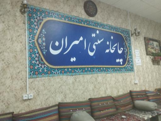 عکس سرای سنتی امیران