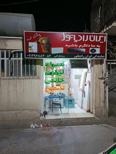 عکس نمایندگی رسمی ایران رادیاتور 